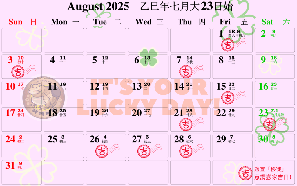 搬家吉日月曆 八月