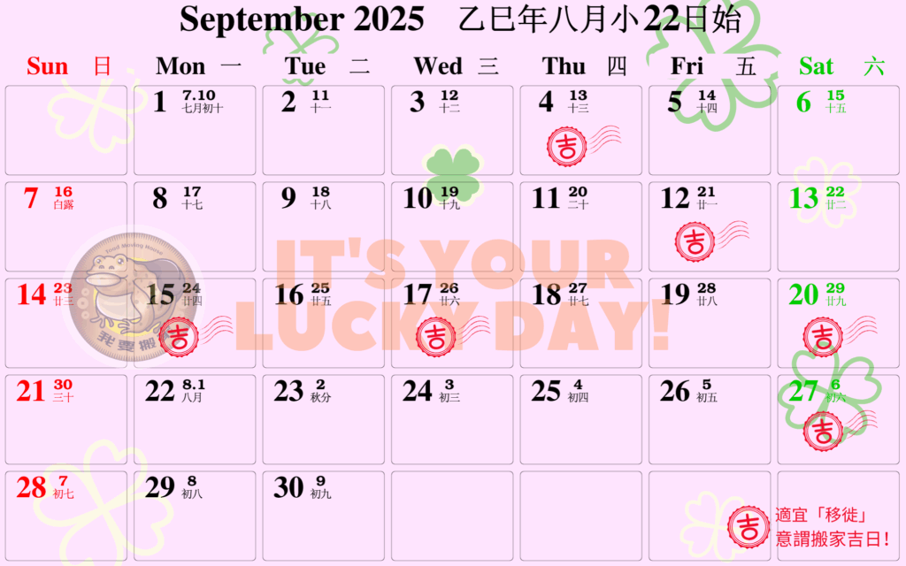搬家吉日月曆 九月