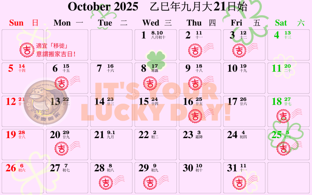 搬家吉日月曆 十月