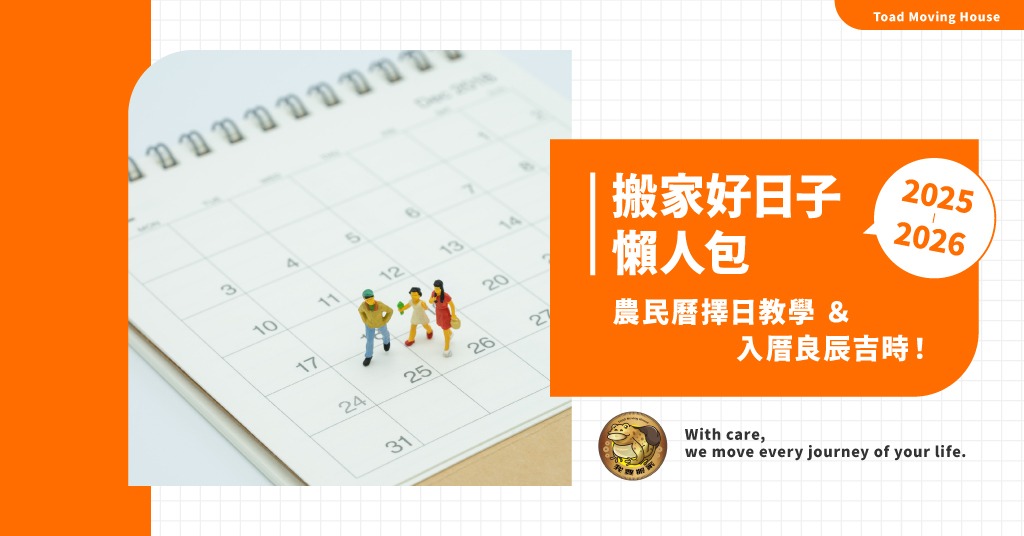2025~2026搬家好日子懶人包｜農民曆擇日教學＆入厝良辰吉時！