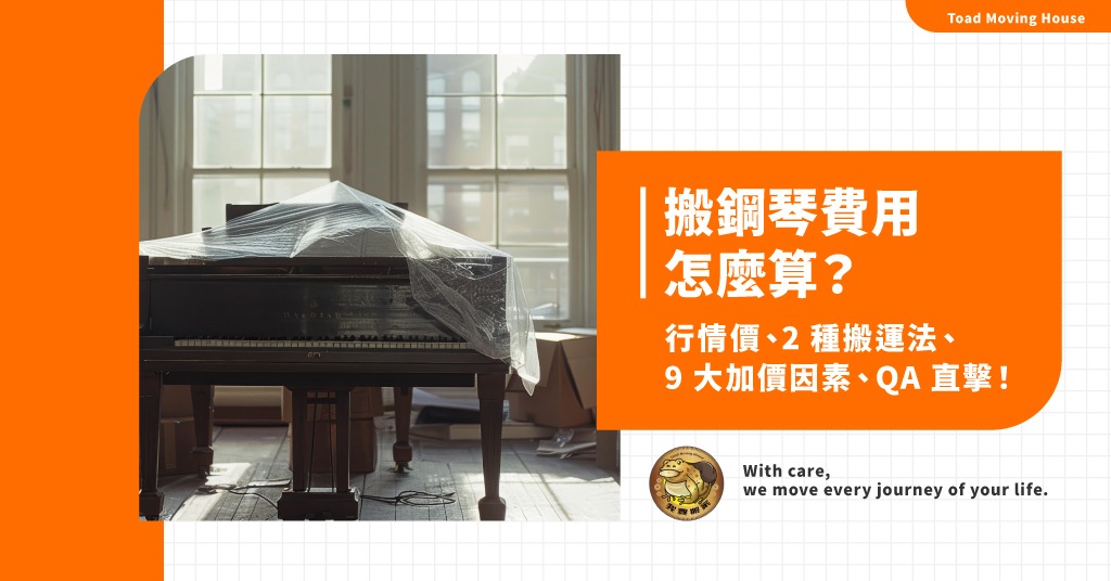 搬鋼琴費用怎麼算？行情價、2種搬運法、9大加價因素、QA直擊！