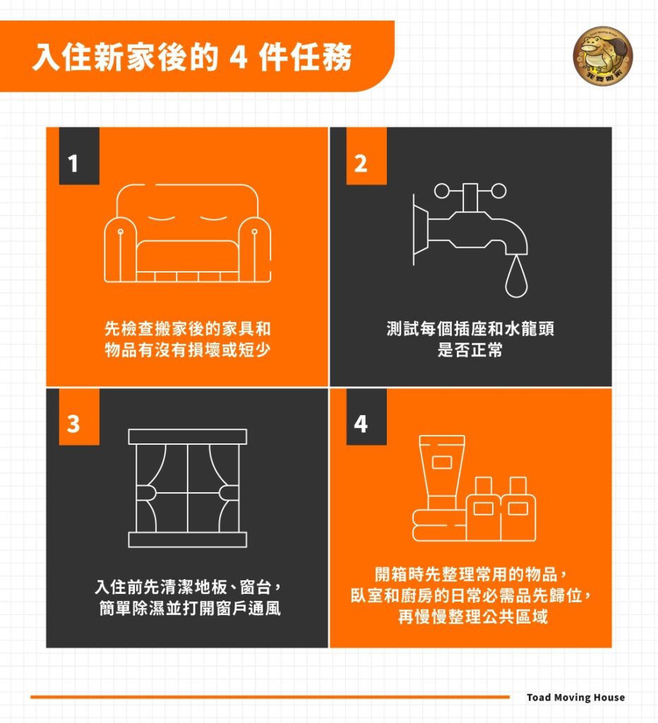 入住新家後的4件任務：確認物品狀態、檢查水電、基礎清潔、房間動線歸位物品