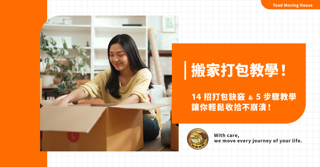 搬家打包教學：14招打包技巧＆5步驟教學，讓你輕鬆收拾不崩潰！