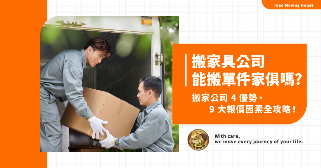 搬家具公司能運單件家俱嗎？搬家公司4優勢、9大報價因素全攻略！