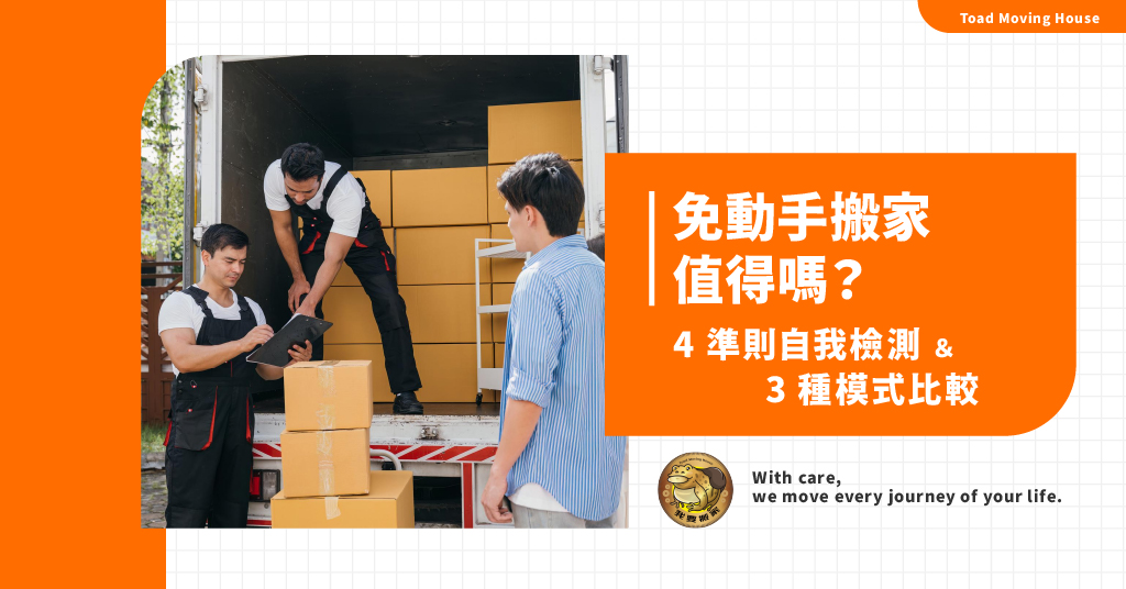 免動手搬家值得嗎？4準則自我檢測+3種模式比較