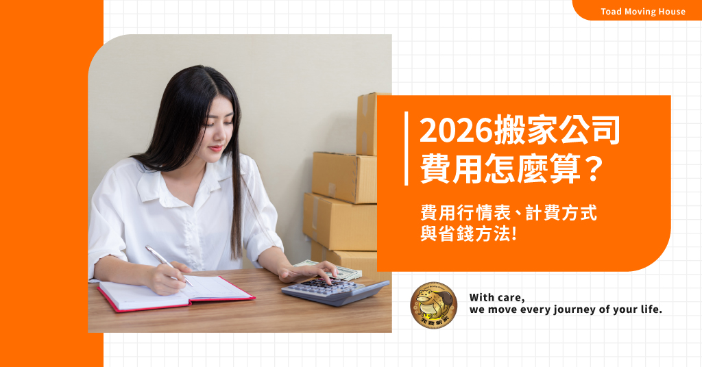 2026搬家公司費用怎麼算？費用行情表、計費方式與省錢方法