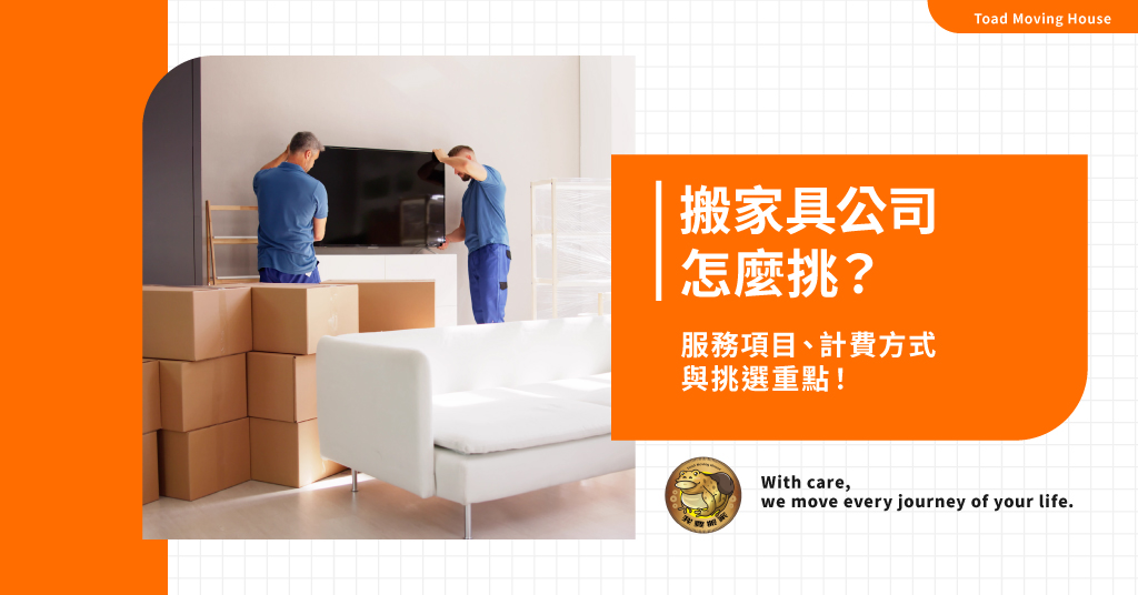 搬家具公司怎麼挑？服務項目、計費方式與挑選重點！