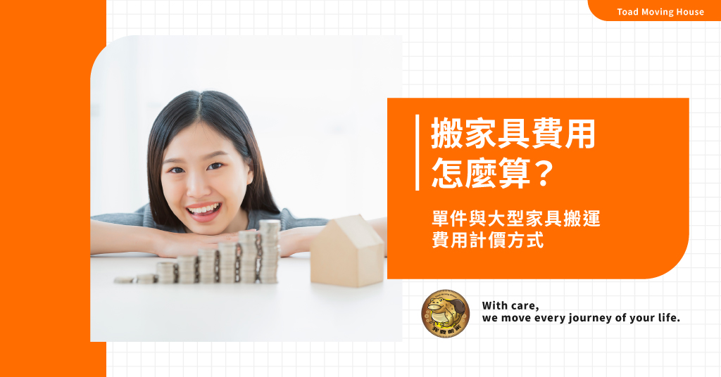 搬家具費用怎麼算？單件與大型家具搬運費用計價方式